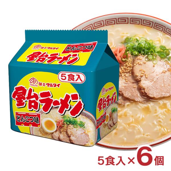 日本初の豚骨味即席麺商品説明名称：マルタイ 屋台ラーメンとんこつ味内容量：5食入×6個総容量：2970g原材料：油揚げめん〔小麦粉（国内製造）、ラード、植物油脂、食塩、植物性たん白、ポークエキス、卵粉〕、スープ（ポークエキス、食塩、ポークオ...