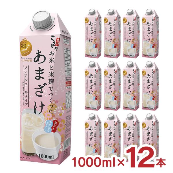 甘酒 あまざけ こうじや里村 お米と米麹でつくったあまざけ 1000ml 12本 2ケース 砂糖不使用 ノンアルコール 米麹 国産 ギフト ホット ドリンク 送料無料