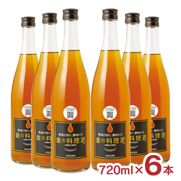 素材が際立つ料理酒誕生！商品名：堤酒造 金の料理酒 720ml内容量：720ml×6本総容量：4320ml原材料：米（国産）、米麹（国産米）、砂糖、酵母エキス、食塩原産国：日本（熊本県）アルコール度数：18％賞味期限：無商品コメント：一滴ず...