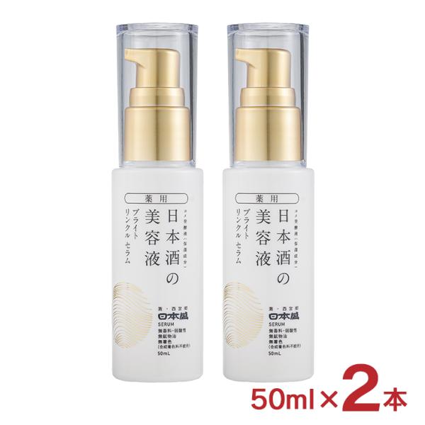 日本盛 美容液 薬用 日本酒の美容液 ブライト リンクル 50ml 2本 医薬