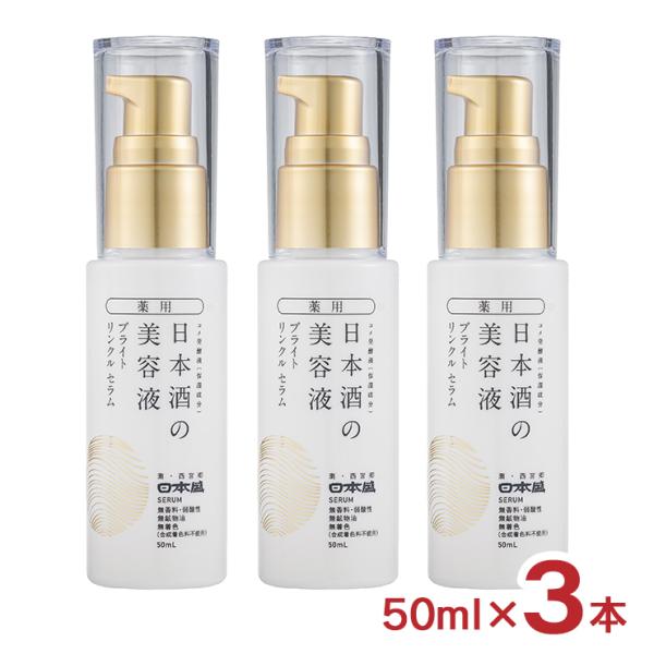 日本盛 美容液 薬用 日本酒の美容液 ブライト リンクル 50ml 3本 医薬