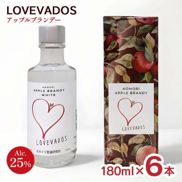 LOVEVADOS アップルブランデー ホワイト 25度 180ml 6本 ラブヴァドス モホドリ蒸溜研究所 サンアップル醸造ジャパン りんご 青森県 箱入り ギフト 送料無料