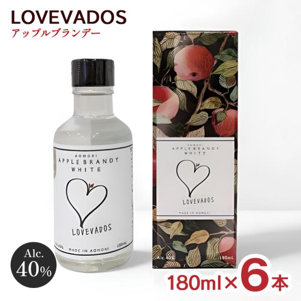 LOVEVADOS アップルブランデー ホワイト 40度 180ml 6本 ラブヴァドス モホドリ蒸溜研究所 サンアップル醸造ジャパン りんご 青森県 箱入り ギフト 送料無料