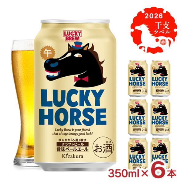 黄桜 クラフトビール LUCKY HORSE 缶 350ml 6本 午 馬 干支 ビール