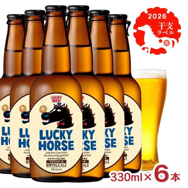 黄桜 クラフトビール LUCKY HORSE 瓶 330ml 6本 午 馬 干支 ビール