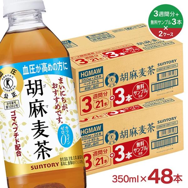 【6本お試し】サントリー 特定保健用食品 胡麻麦茶 350ml 42本＋お試し6本 (計48本) 特保 トクホ 送料無料