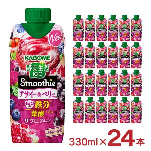 カゴメ 野菜生活100 Smoothie アサイー&ベリーMix 330ml 24本 スムージー 鉄分 葉酸 送料無料
