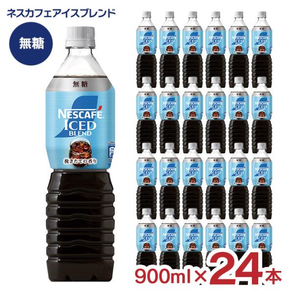 ネスカフェ アイスブレンド ボトルコーヒー 無糖 900ml 24本 ネスレ ゴールドブレンド アイスコーヒー ペットボトル 送料無料