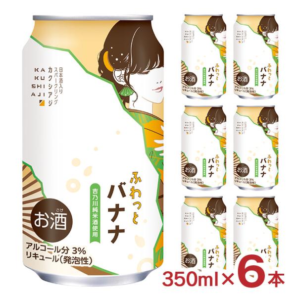 チューハイ 日本酒 カクシアジ ふわっとバナナ 350ml 6本 バナナ 日本酒類販売 可愛い 新発売 低アルコール 純米 送料無料