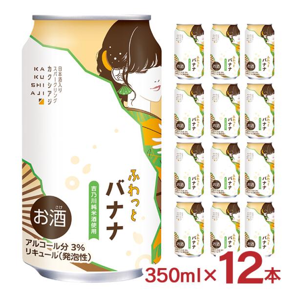 チューハイ 日本酒 カクシアジ ふわっとバナナ 350ml 12本 バナナ 日本酒類販売 可愛い 新発売 低アルコール 純米 送料無料