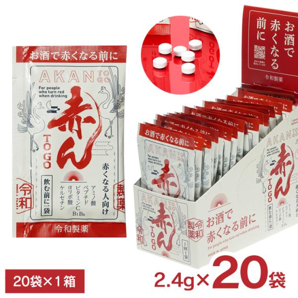 お酒で赤くなる前に 飲むサプリ 赤ん TO GO 2.4g 20袋 1箱 あかん AKAN サプリメント 令和製薬