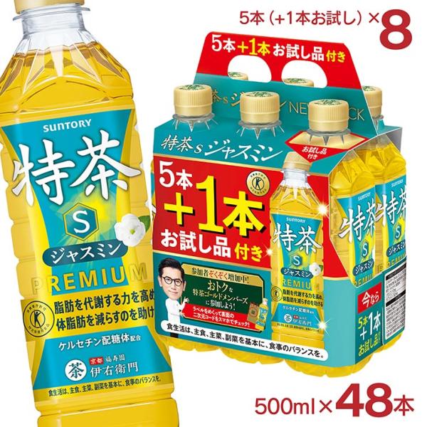 【8本お試し】 特茶 ジャスミン 500ml 40本 +お試し8本 2ケース 48本 サントリー ジャスミン茶 特定保健用食品 トクホ 特保 PET 送料無料