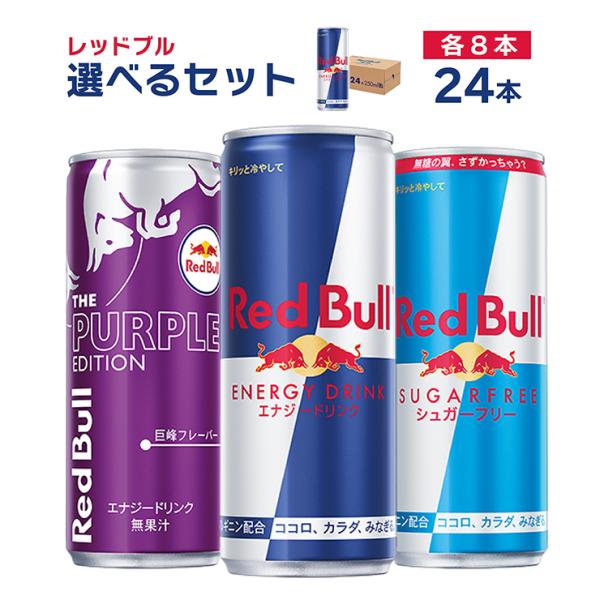 レッドブル 【レビューキャンペーン対象】 選べる セット レッドブル 【レビューキャンペーン対象】 選べる セット