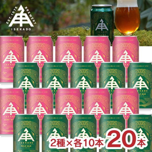 伊勢角屋麦酒 クラフトビール 350ml 缶 ペールエール＆ヒメホワイト 20