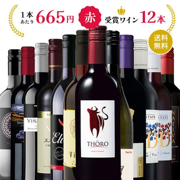 コスパ最強 ◎ ワインセット】受賞酒多数! 赤ワイン 12本 格安 受賞