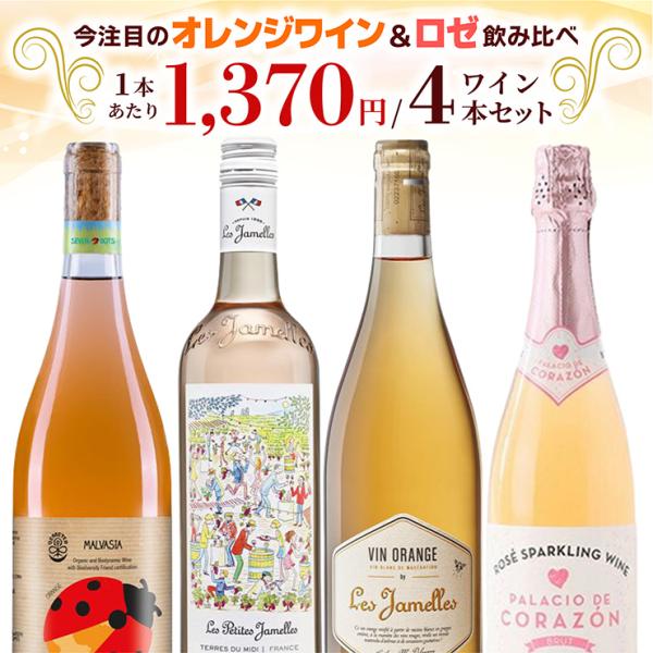 ワイン 飲み比べ オレンジワイン＆ロゼワイン 750ml 4本セット 3000ml オレンジ ロゼ セブンドッツ レジャメル 人気 ギフト プレゼント 送料無料
