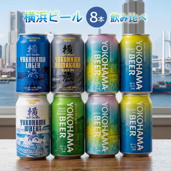 ビール クラフトビール 横浜ビール 8本セット 横浜 神奈川 飲み比べ 新商品 黒 IPA セゾン ラガー 送料無料