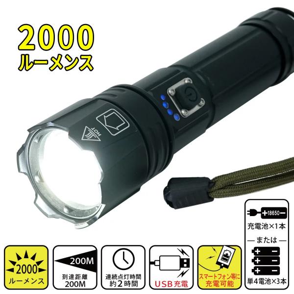 超強力 充電式 LEDライト 明るい 2000ルーメン CREE社 XHP70使用