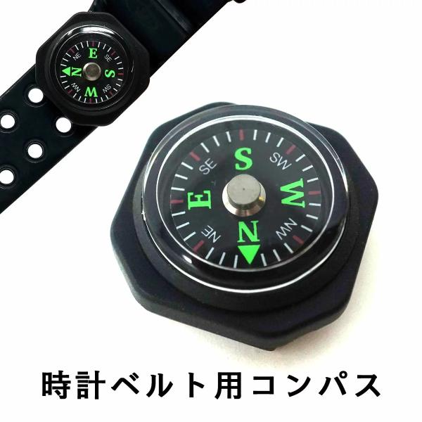 POLARIS 時計ベルト コンパス 方位磁針 方位磁石 磁石 ベルト POLARIS 時計ベルト コンパス 方位磁針 方位磁石 磁石 ベルト