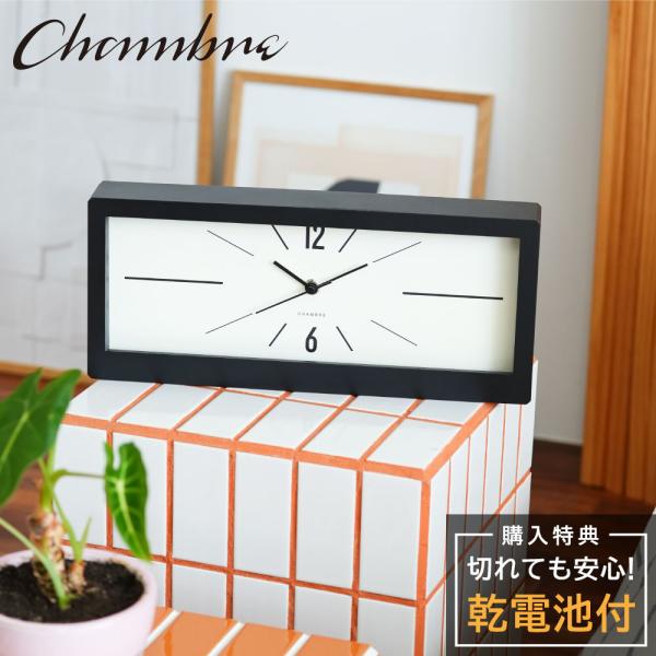 シャンブル 時計 CHAMBRE LINEAR CLOCK CH-078BK 静か 音がしない 木製 クロック 壁掛け時計 静音 置き時計 兼用 レトロ モダン 掛け置き兼用 スクエア型 爆買