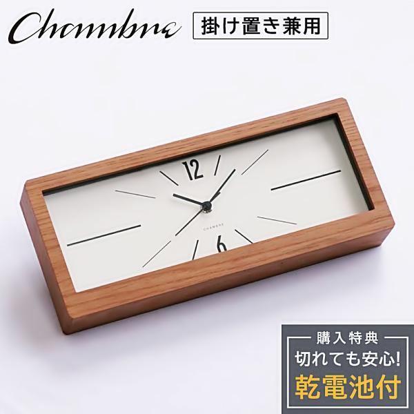 シャンブル 時計 CHAMBRE LINEAR CLOCK CH-078MU 静か 音がしない 木製 クロック 壁掛け時計 静音 置き時計 兼用 レトロ モダン 掛け置き兼用 スクエア型 爆買