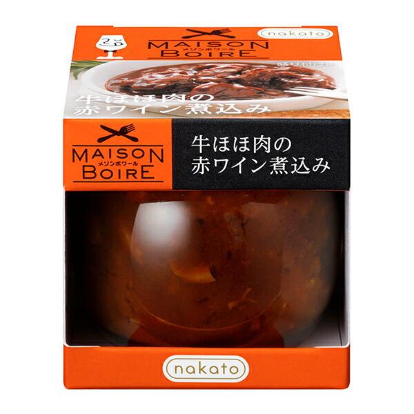 牛ほほ肉をこだわりのドミグラスソースとフォン・ド・ヴォーをベースに、赤ワインで煮込みました。商品名：メゾンボワール 牛ほほ肉の赤ワイン煮込み【ワインとの同梱可能】【ラッピング不可】【ギフトBOX不可】
