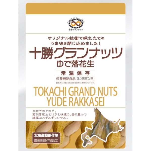 商品名：十勝グランナッツゆで落花生70ｇ【ワインとの同梱可能】【ラッピング不可】【ギフトBOX不可】