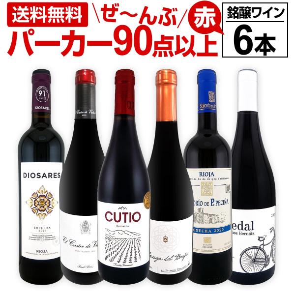赤ワイン セット スペイン 6本 wine set 750ml フルボディ すべて パーカー 90点以上 第154弾