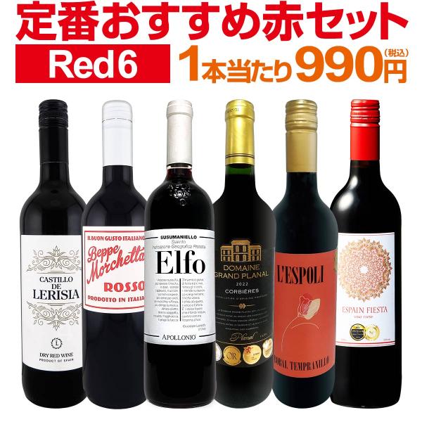 第227弾！採算度外視の謝恩企画！当店厳選！特大感謝の大満足赤ワイン6本セット