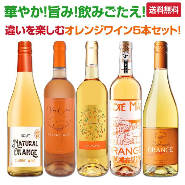華やか！旨み！飲みごたえ！もっと知りたい！違いを楽しむオレンジワイン5本セット！