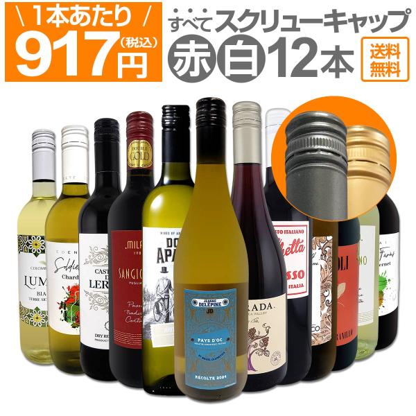 【送料無料★すべてスクリュー・キャップ】1本あたり917円(税込)!!赤・白ミックス★ウルトラバリュー12本セット！