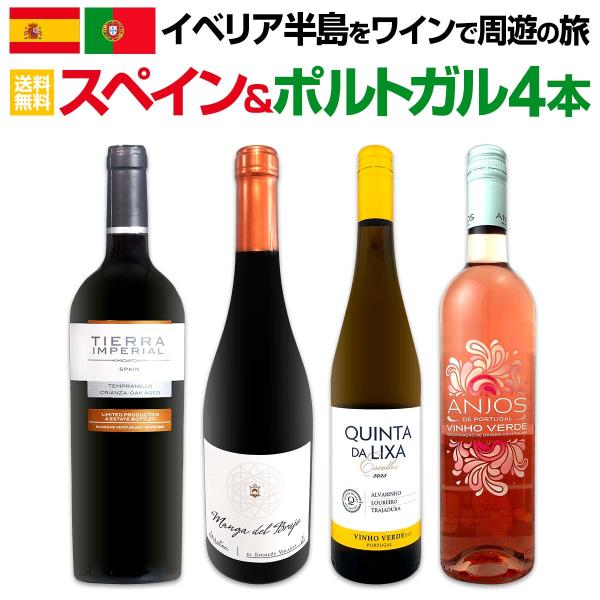 イベリア半島をワインで周遊の旅!!スペイン＆ポルトガルワイン4本セット!!
