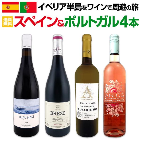 イベリア半島をワインで周遊の旅!!スペイン＆ポルトガルワイン4本セット!!