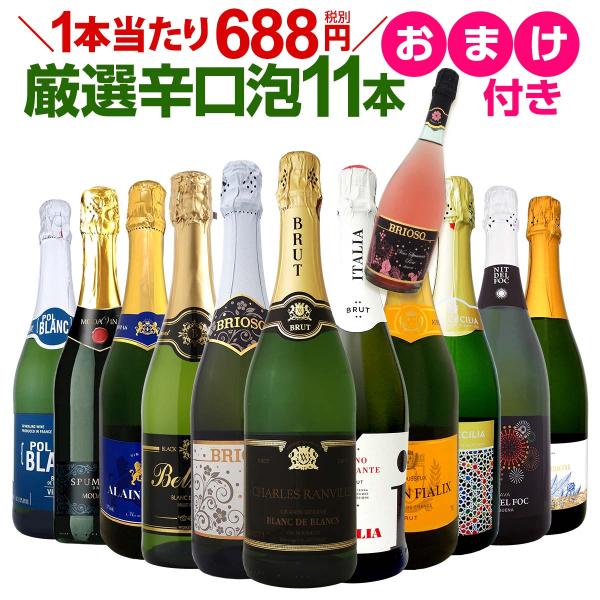 スパークリングワインセット wine set 特別企画 1本おまけつき 辛口グ11本 厳選1本セット ギフト お酒 sparkling