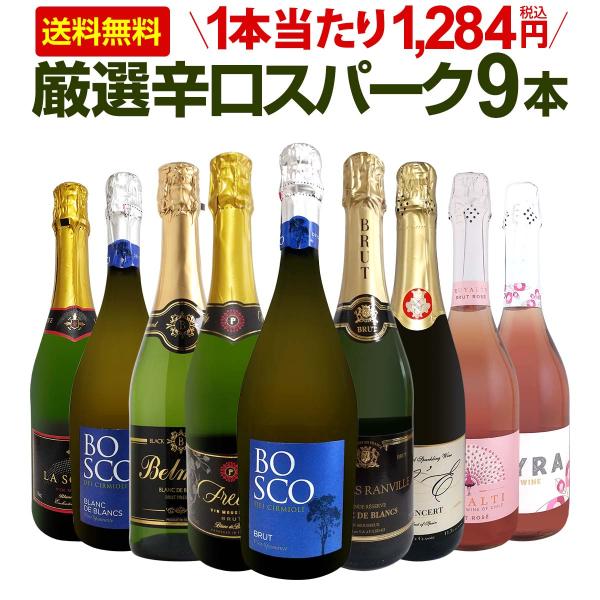 ワイン・スパークリングワインセット　9本 スパークリングワイン セット 9本 750ml 辛口 sparkling wine set 第