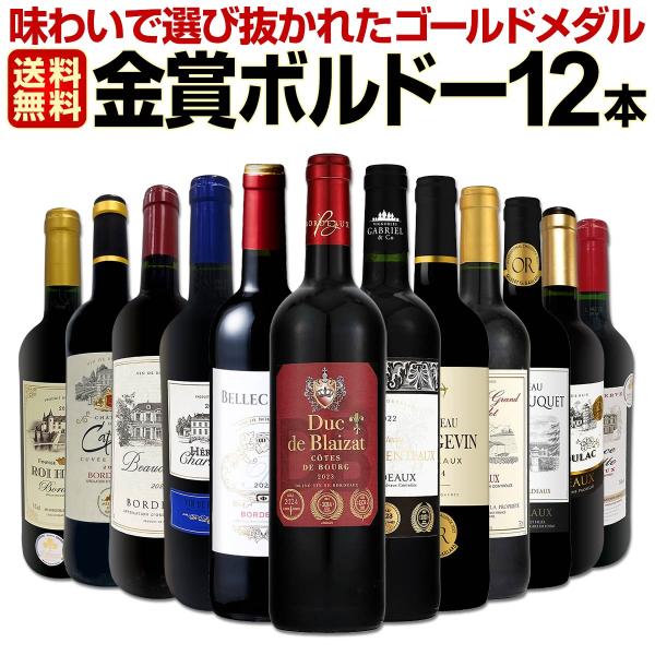 ボルドーワイン（格上含む）赤12本セット　750ml 赤ワイン セット 金賞 ボルドー フランス 750ml 12本set ワイン wine