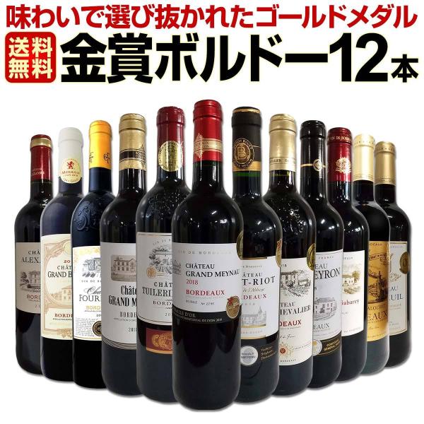 「金賞ボルドーワイン」のワインセット