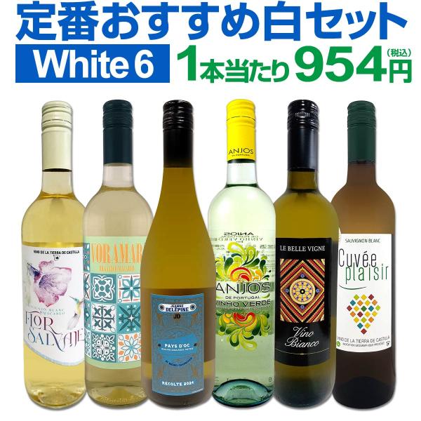 白ワイン セット 6本 金賞 set wine 第241弾