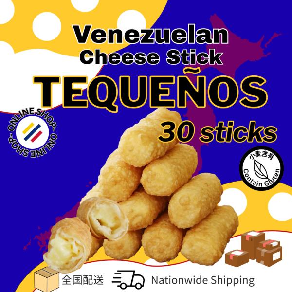 【Tequenos】Cheese Sticks / テケーニョ・チーズスティック × 30個入り ※Contain Gluten (グルテン含有）