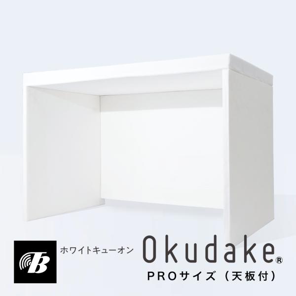 卓上防音ブース ホワイトキューオンOkudake PROサイズ 東京防音 日本製 幅960mm パーテーション オンライン会議 遮音 吸音 簡単 騒音 ゲーム 配信  録音 話し声