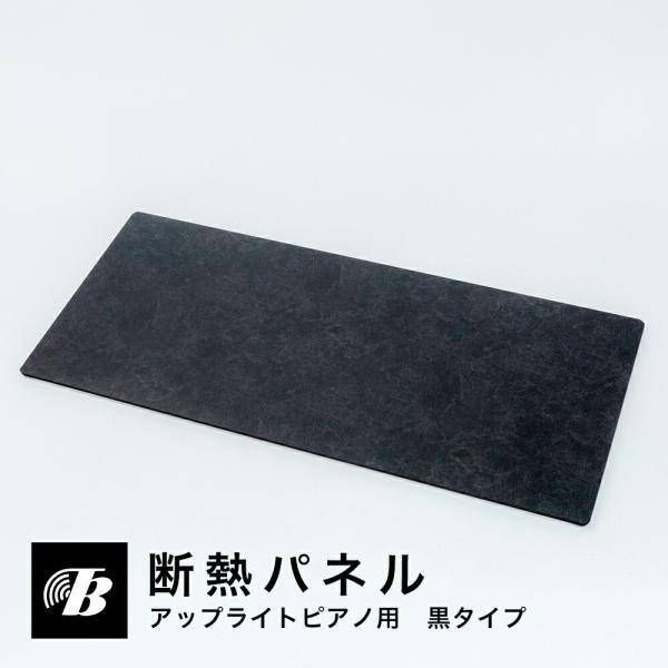 東京防音 断熱パネル アップライトピアノ 黒 マットカラー 防音マット
