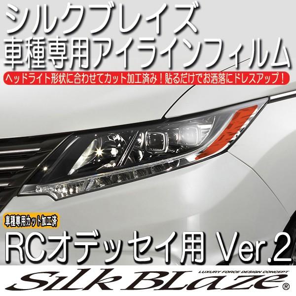 オデッセイ rc ノブレッセ　アイライン SilkBlaze シルクブレイズ RCオデッセイ RC1/2 アイラインフィルム Ver