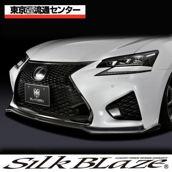 SilkBlaze シルクブレイズ GLANZEN グレンツェン レクサス GS F フロントリップスポイラー WETカーボン 代引き不可商品