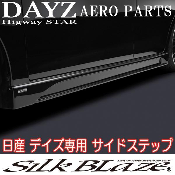 SilkBlaze Lynx シルクブレイズ 日産 B21W 前期 デイズ ハイウェイ