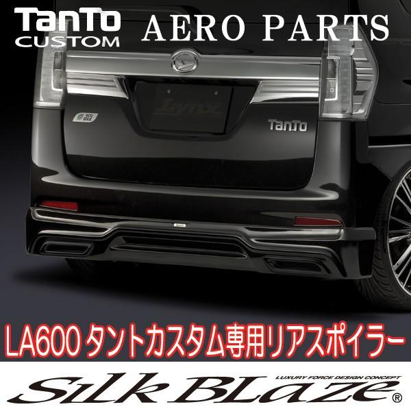 シルクブレイズ【リアハーフスポイラー】タントカスタム　la600s シルクブレイズ タント カスタム LA600S 前期 リアハーフスポイラー