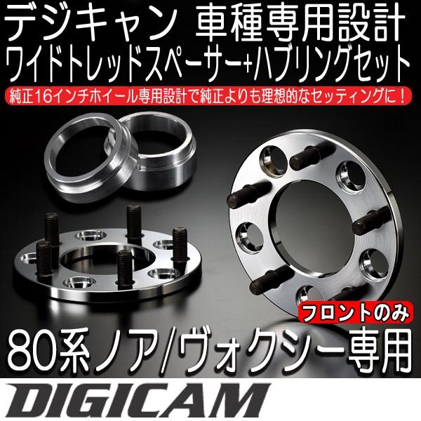 デイジーページ DIGICAM デジキャン 80系ノア/ヴォクシー ハブリング+ワイドトレッド