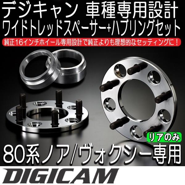 DIGICAM デジキャン 80系ノア/ヴォクシー ハブリング+ワイドトレッド