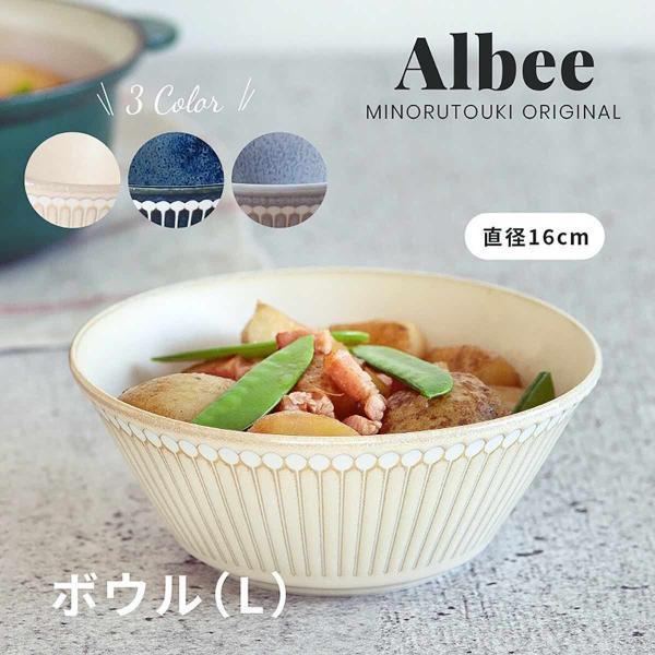 みのる陶器 Albee アルビー 160ボウル 中鉢 おしゃれ 16cm ボウル L 鉢 美濃焼 食器 日本製