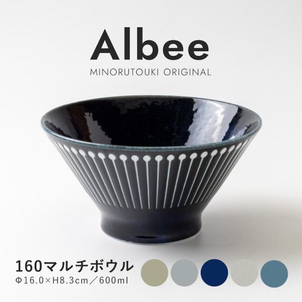Albee アルビー 食器 丼 16cm おしゃれ 中鉢 どんぶり 北欧 160マルチボウル 美濃焼 日本製