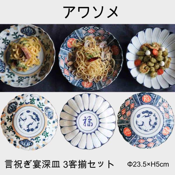 AWASOME アワソメ 深皿 3客揃セット おしゃれ パスタ皿 中皿 大皿 お皿 セット 日本製 食器 ギフト